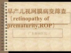 早产儿视网膜病变筛查