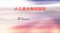 小儿鼻炎专科培训1