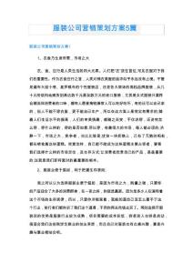服裝公司營(yíng)銷策劃方案5篇