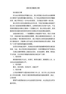 投标培训服务方案