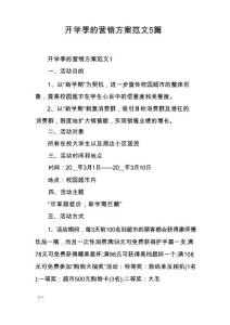 开学季的营销方案范文5篇