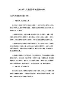 2023年(完整版)保安服務(wù)方案