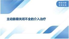 主动脉瓣关闭不全的介入治疗