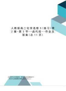人教版高二化學選修5第2章-第3節--鹵代烴--作業及答案