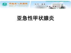 亚急性甲状腺炎-课件