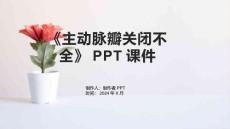 《主动脉瓣关闭不全》课件