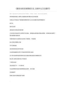 最安全的去除黑痣方法_去痣什么方法最好