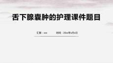 舌下腺囊肿的护理课件题目