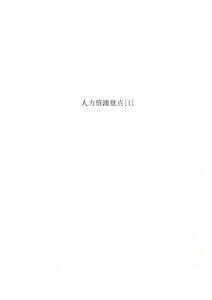人力資源盤點(diǎn)[1]
