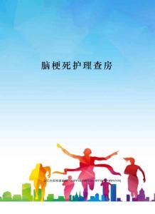 腦梗死護理查房