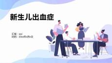 新生儿出血症2