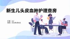 新生儿头皮血肿护理查房