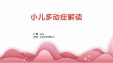 小儿多动症解读