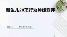 新生儿20项行为神经测评