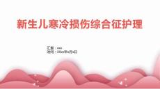 新生儿寒冷损伤综合征护理1