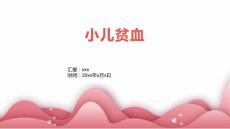 小儿贫血9