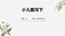 小儿腹泻下