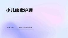 小儿咳嗽护理