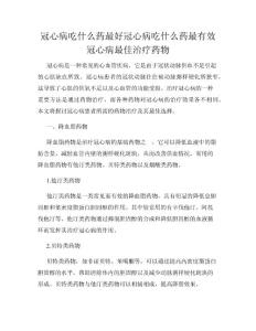 冠心病吃什么药最好冠心病吃什么药最有效冠心病最佳治疗药物