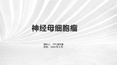 《神经母细胞瘤》课件2