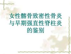 女性髂骨致密性骨炎与早期强直性脊柱炎的鉴别-课件