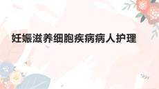 妊娠滋养细胞疾病病人护理