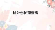 脑外伤护理查房