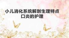 小儿消化系统解剖生理特点口炎的护理