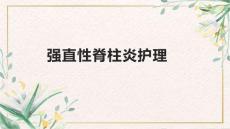 强直性脊柱炎护理