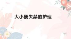大小便失禁的护理