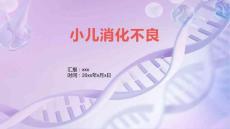 小儿消化不良1