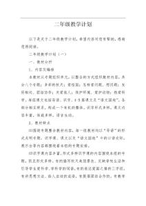 二年級教學(xué)計劃