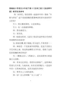 部編版小學(xué)語文六年級下冊3《古詩三首》《迢迢牽牛星》教學(xué)實錄參考
