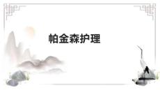 帕金森护理