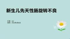 新生儿先天性肠旋转不良