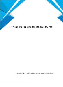中學教育學模擬試卷七(終審稿)