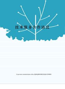 技術服務合作協議