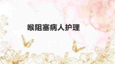 喉阻塞病人护理