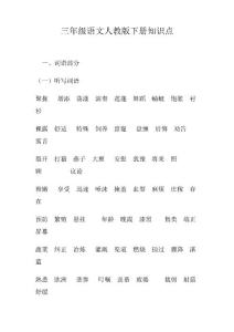 三年級語文人教版下冊知識點