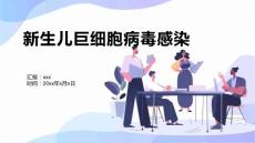 新生儿巨细胞病毒感染3