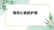 慢性心衰的护理