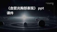 《血管炎胸部表现》课件