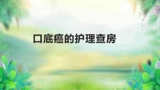 口底癌的护理查房