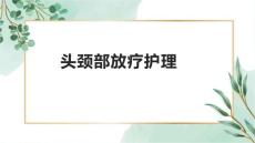 头颈部放疗护理