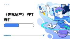 《先兆早产》课件