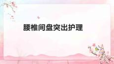腰椎间盘突出护理
