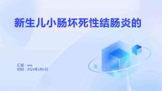 新生儿小肠坏死性结肠炎的2