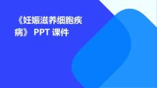 《妊娠滋养细胞疾病》课件