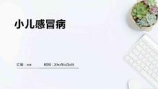 小儿感冒病