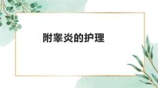 附睾炎的护理